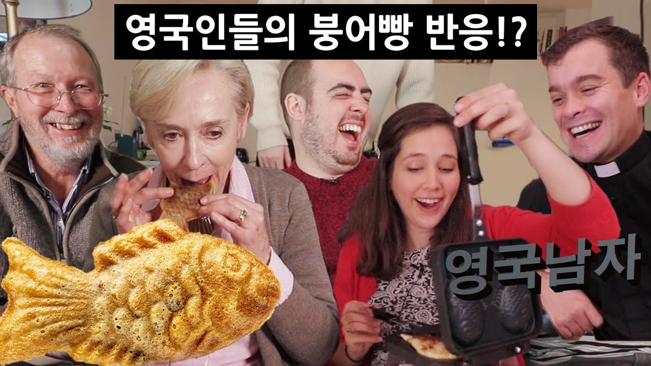 붕어빵을 처음 먹어본 영국인들의 반응!!