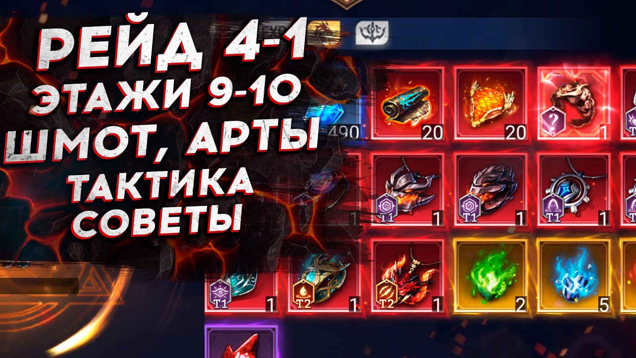 РЕЙД СНАРЯЖЕНИЯ 4-1. 9-10 этаж. ГАЙД. ТАКТИКА. ШМОТ. ПАРАМЕТРЫ. АРТЕФАКТЫ