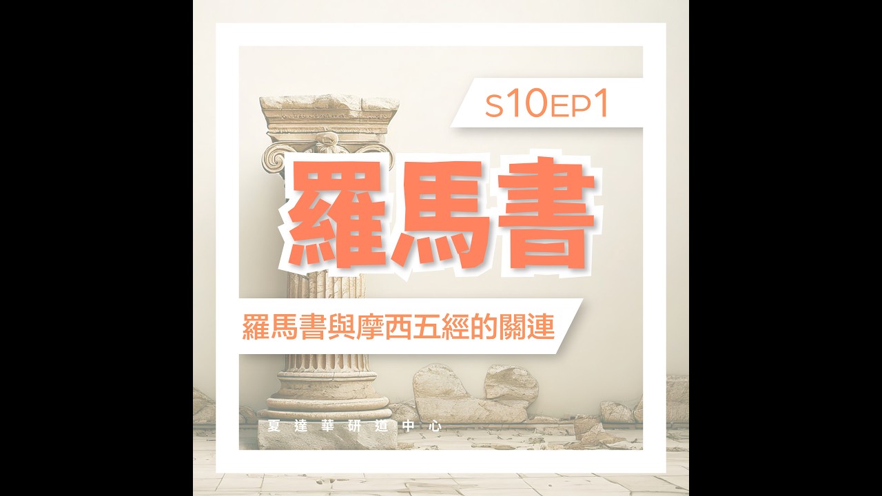 羅馬書 10 EP1 羅馬書與摩西五經的關連 Romans 8:18-30