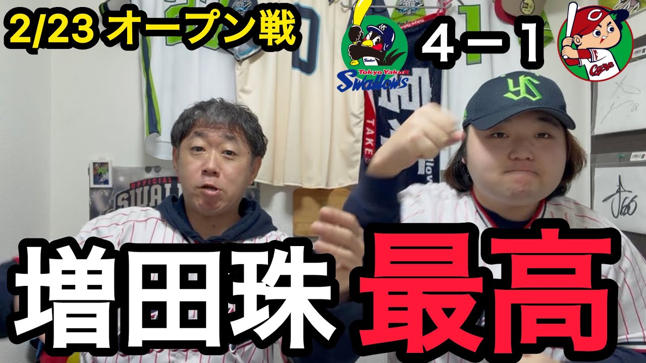 【初の二桁安打】2/23 東京ヤクルトスワローズ対広島東洋カープ オープン戦振り返り