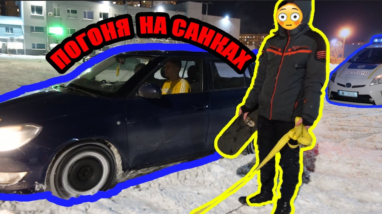 ПОГОНЯ на САНКАХ с ПОЛИЦИЕЙ
