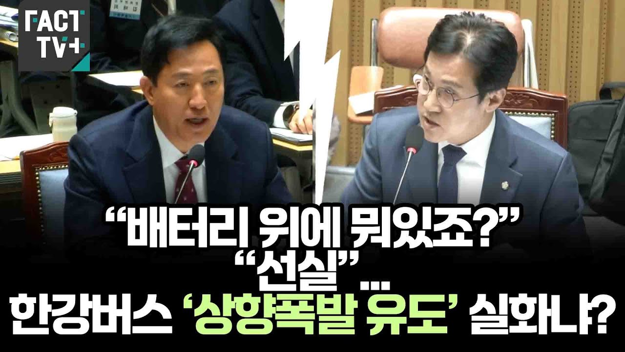 “배터리 위에 뭐있죠?”..“선실”...한강버스 ‘상향폭발 유도’ 실화냐?