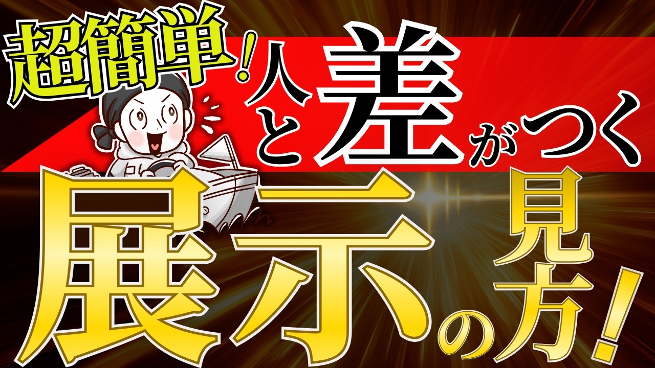これを知らなきゃ負け組確定です【ボートレース 競艇 必勝法】