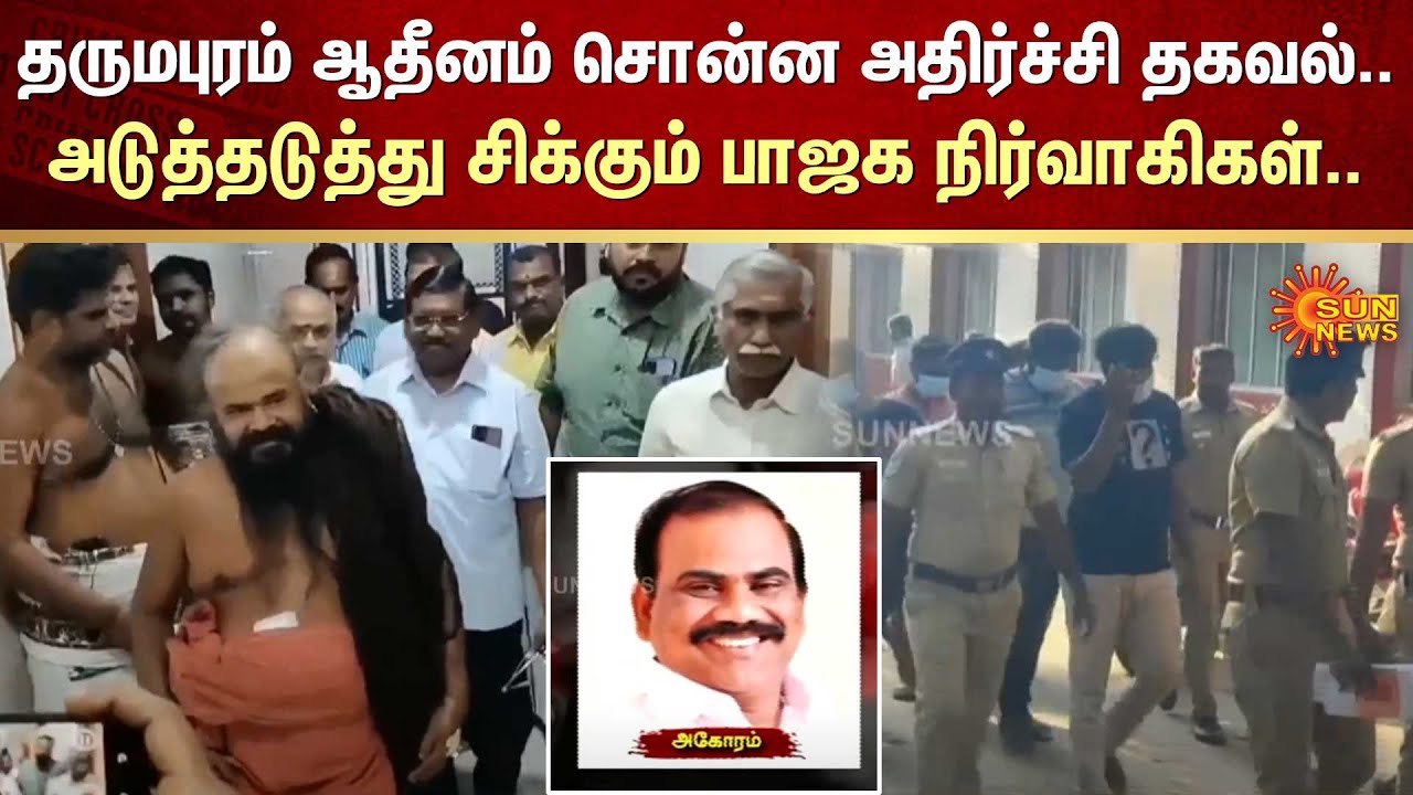 தருமபுரம் ஆதீனம் சொன்ன அதிர்ச்சி தகவல்.. அடுத்தடுத்து சிக்கும் பாஜக நிர்வாகிகள்.. | Fir | Sun News