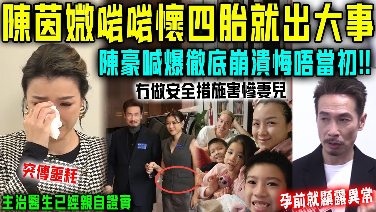 陳茵薇出大事喇？啱啱懷上四胎就突傳噩耗，主治醫生親自證實！陳豪徹底崩潰悔唔當初！【星娛樂】#財產 #婚姻 #豪門 #丈夫 #tvb #懷孕 #感情 #陳豪 #陳茵媺