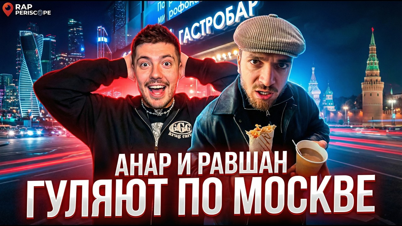 Анар и Равшан гуляют по Москве