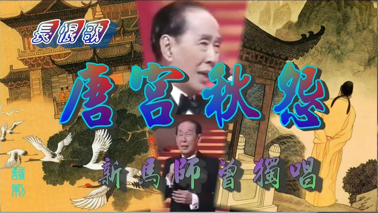 唐宮秋怨 新馬師曾獨唱_附珍藏工尺譜