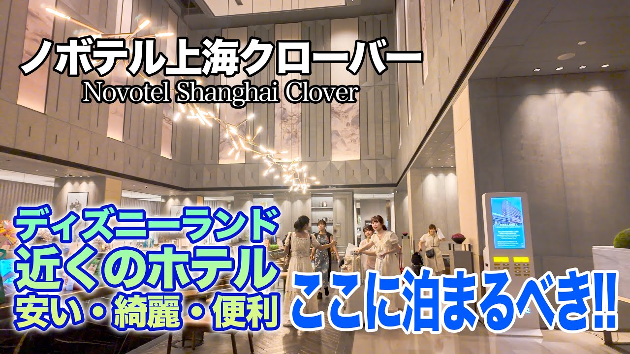 ディズニーランドから近くて安くておすすめ!!   |   ノボテル上海クローバー  :  Novotel Shanghai Clover
