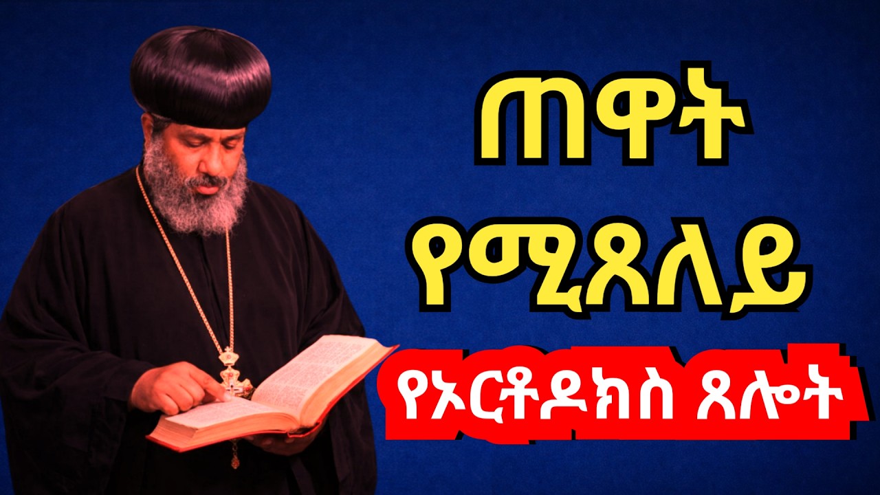 አሁን የሚፀለይ የኦርቶዶክስ ተዋሕዶ ፀሎት | Ethiopian Orthodox Tewahedo Daily Prayer