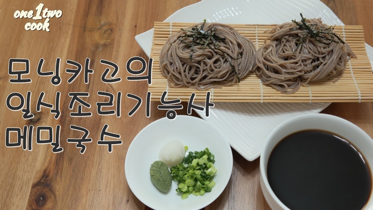 [모닝카고 일식조리기능사]일식조리기능사 메밀국수