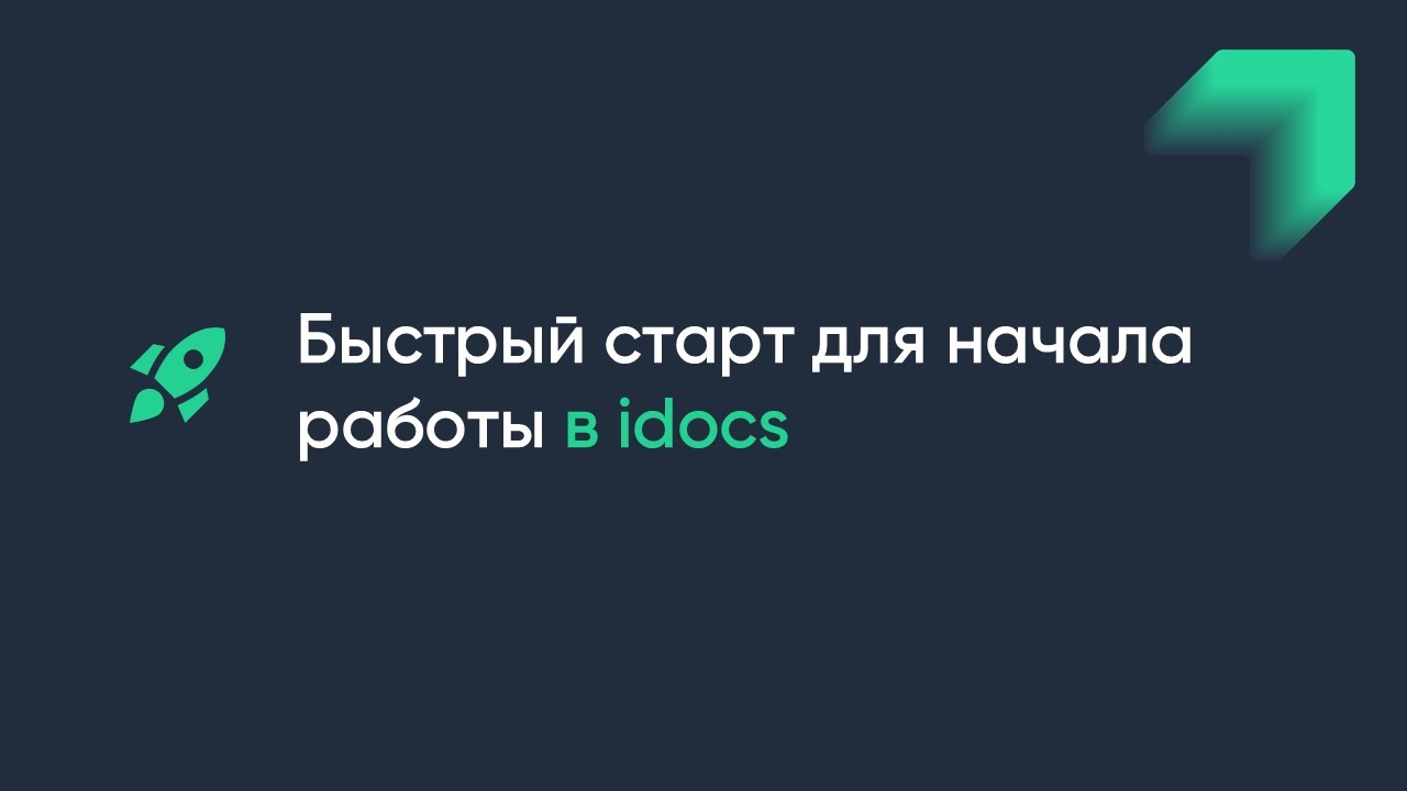 Как начать работу в idocs: краткое руководство для быстрого старта
