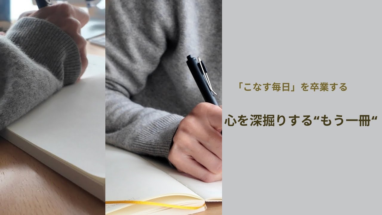 『バレットジャーナルでは書ききれない、本音を深めるノート』/ジャーナリング