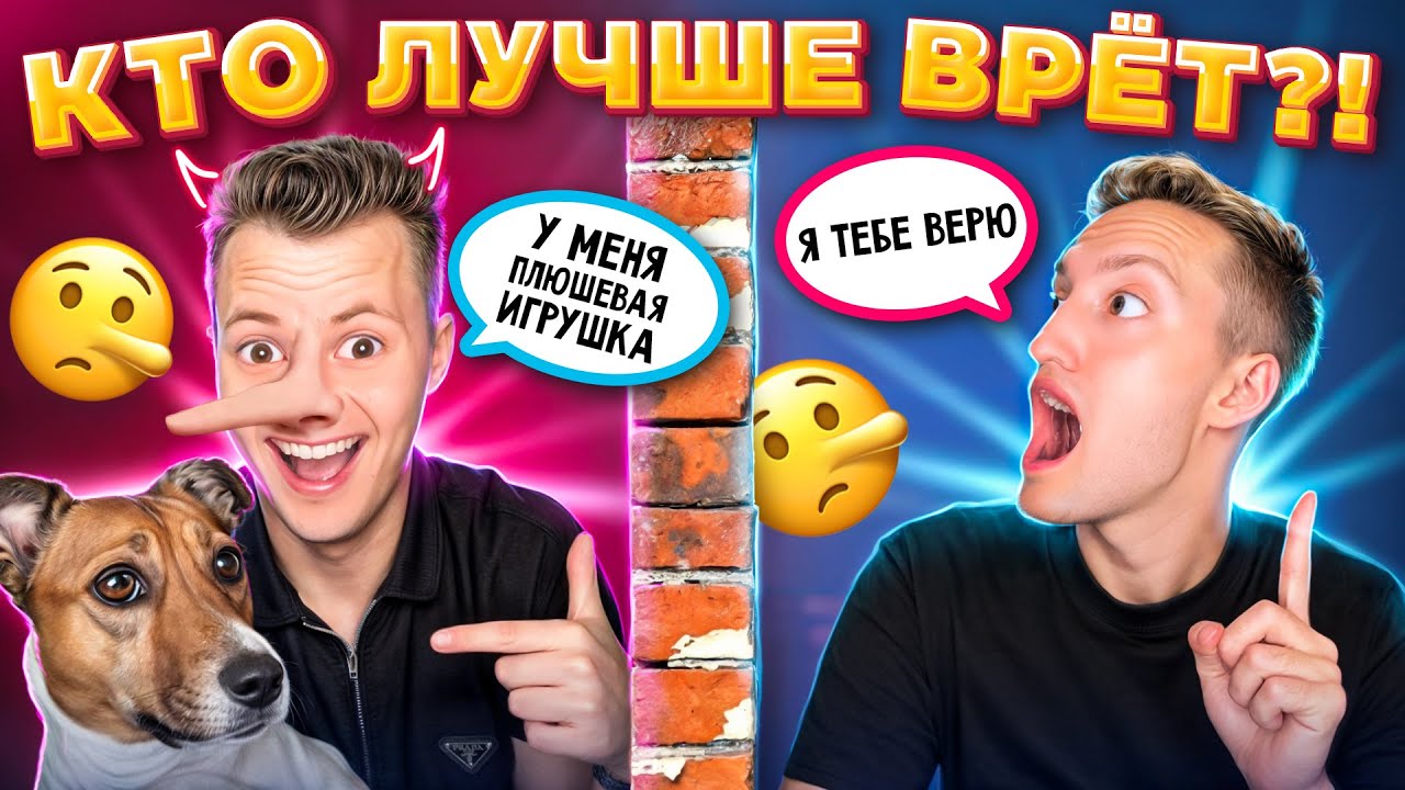 КТО ЛУЧШЕ ВРЁТ ?!