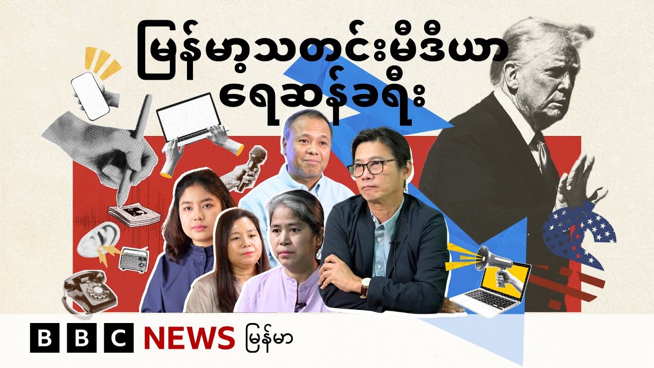 မြန်မာသတင်းမီဒီယာ ရေဆန်ခရီး - BBC News မြန်မာ