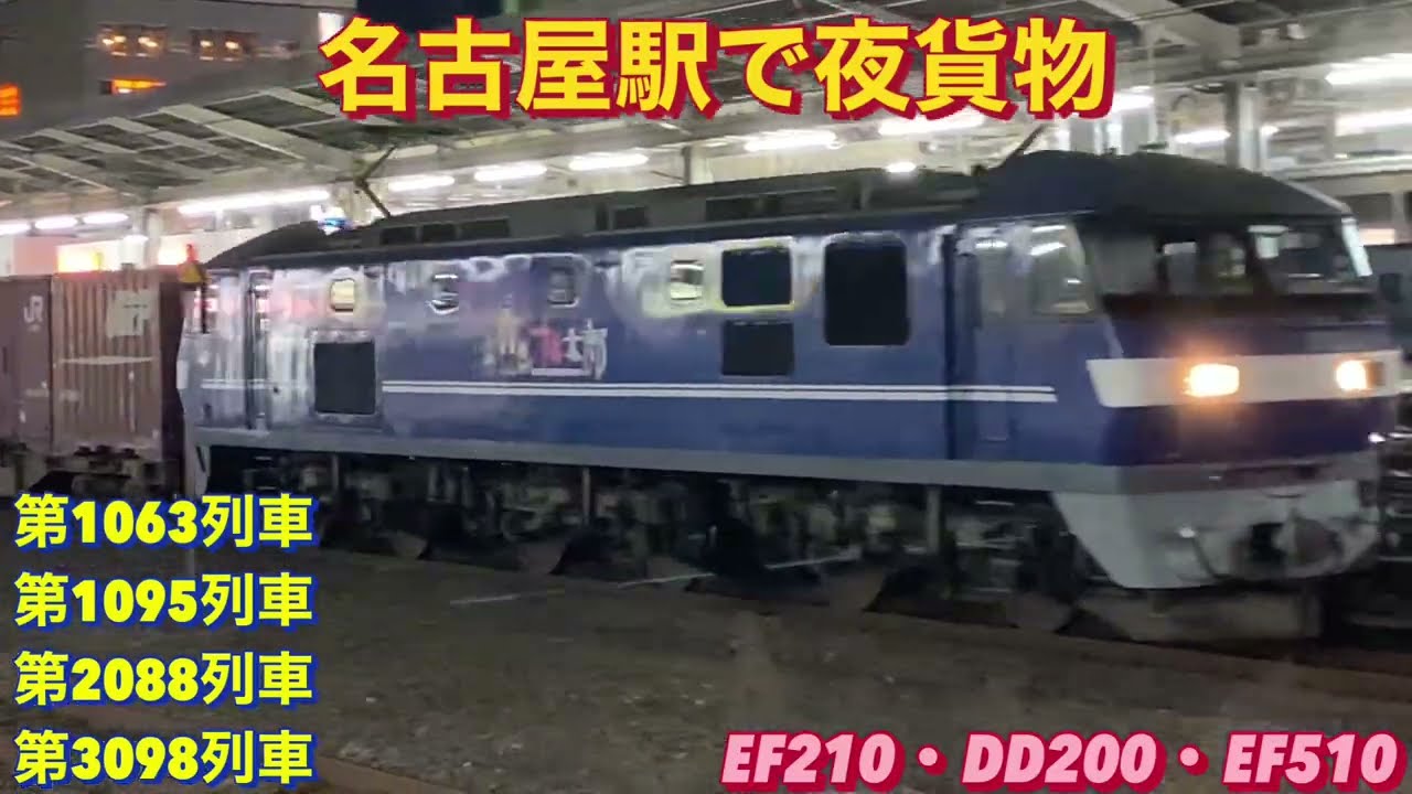 EF210-139号機牽引の1063レを含め、貨物列車4本編集。