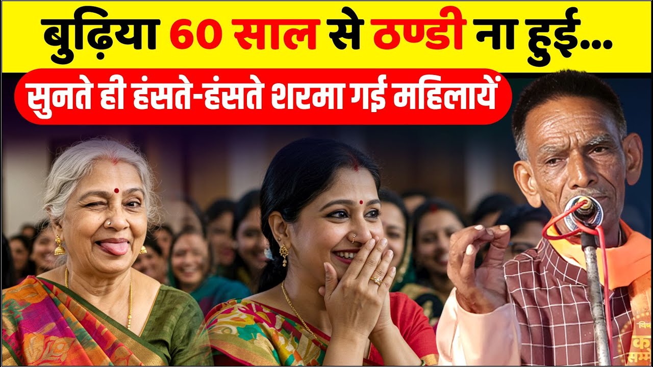 बुढ़िया 60 साल से ठण्डी ना हुई... सुनते ही हंसते-हंसते शरमा गई महिलायें | Babulal Dingiya