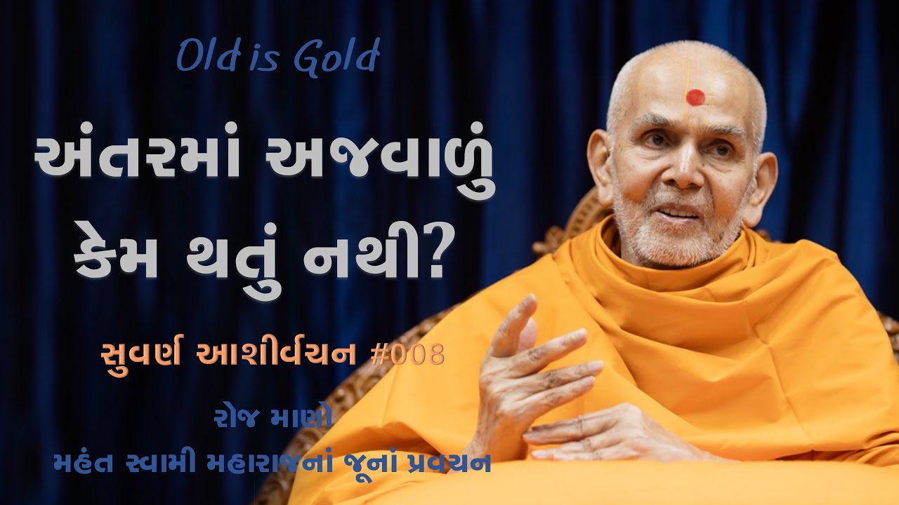 અંતરમાં અજવાળું કેમ થતું નથી? | સુવર્ણ આશીર્વચન ૦૦૮ | મહંત સ્વામી મહારાજનાં જૂનાં પ્રવચનો | BAPS