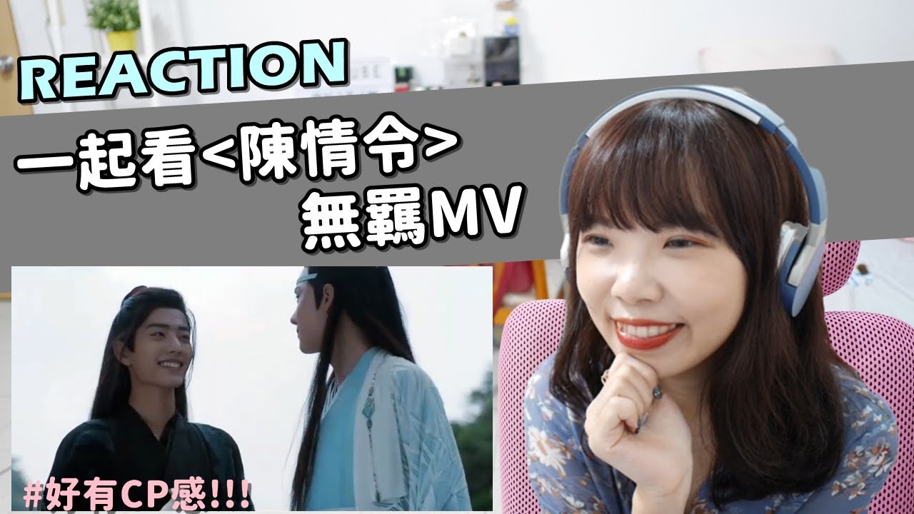 【Reaction】初次看＜陳情令＞無羈MV的反應，這兩人怎麼這麼有CP感？｜The Untamed  Niki妮奇