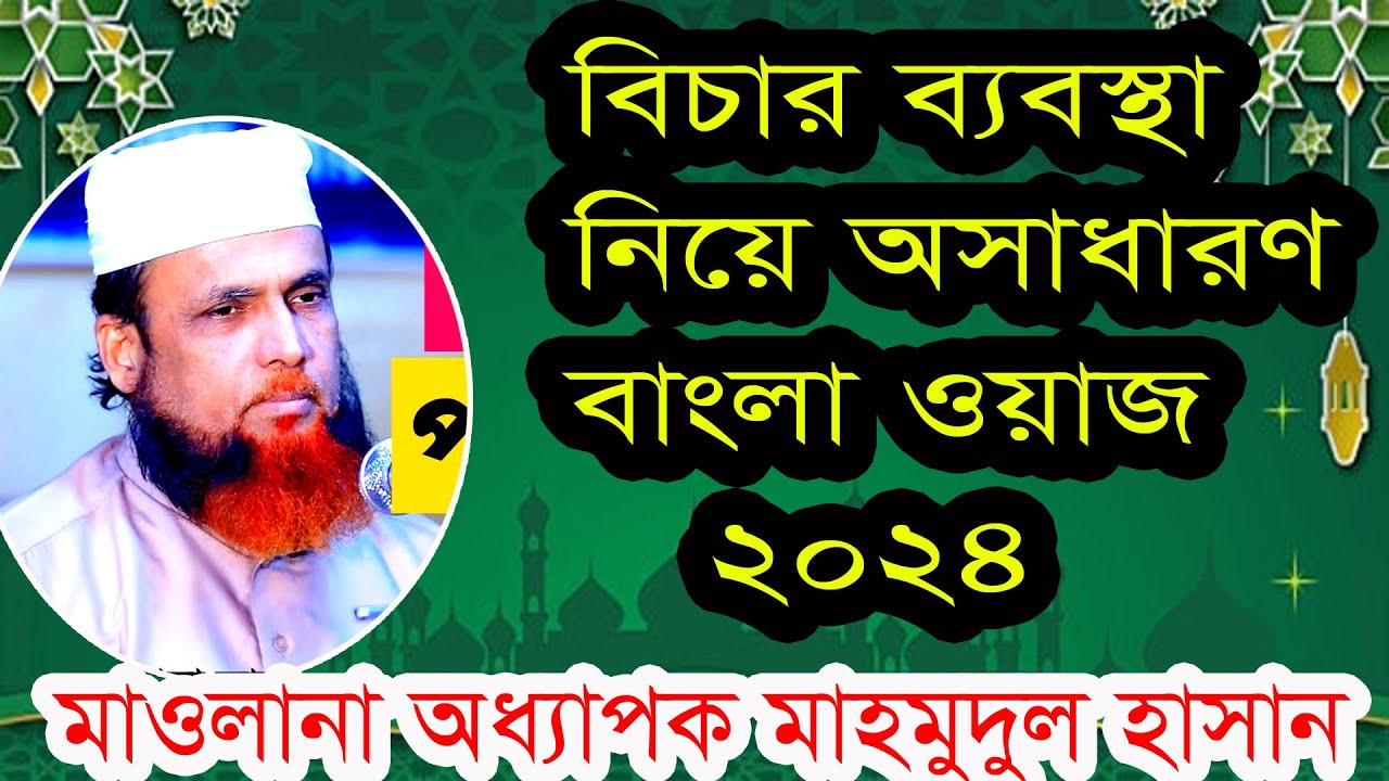 অধ্যাপক মাওলানা মাহমুদুল হাসানের নতুন ওয়াজ | Mawlana Mahmudul Hasan Bangla Waz 2024