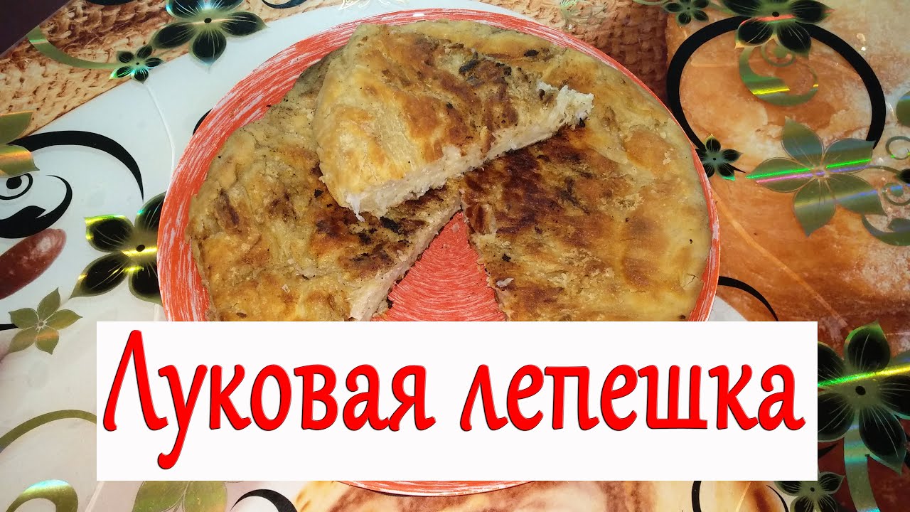 Луковая лепешка из пельменного теста на завтрак, надо попробовать один раз
