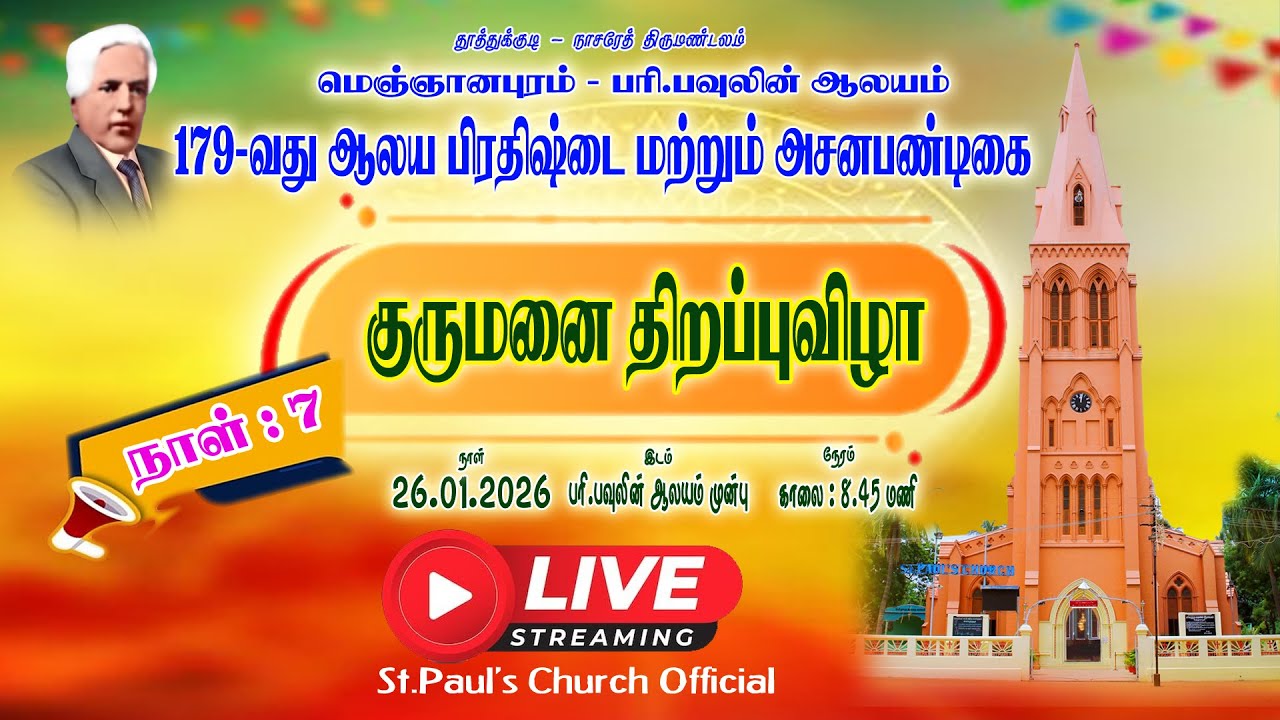 🔴LIVE | குருமனை திறப்பு விழா | பரி. பவுலின் ஆலயம் | 179வதுஆலய பிரதிஷ்டை மட்டும் அசன பண்டிகை