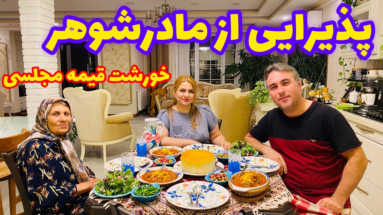 ولاگ اشپزی و طرزتهیه قیمه مجلسی به همراه پذیرایی از مادرشوهرعزیزم