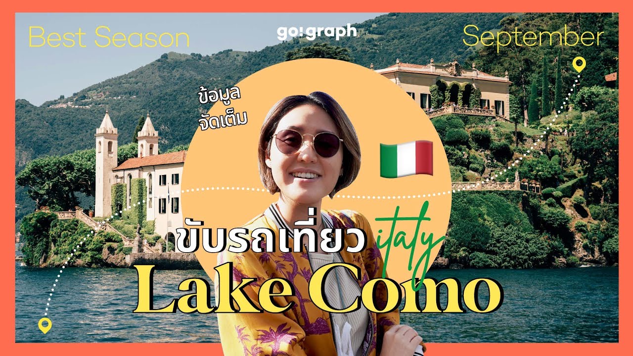 จูงมือเที่ยว ข้อมูลจัดเต็ม Lake Como ประเทศอิตาลี เดินทางยังไง? กินอะไร? ไปไหนดี? พร้อมแพลนเที่ยว พค