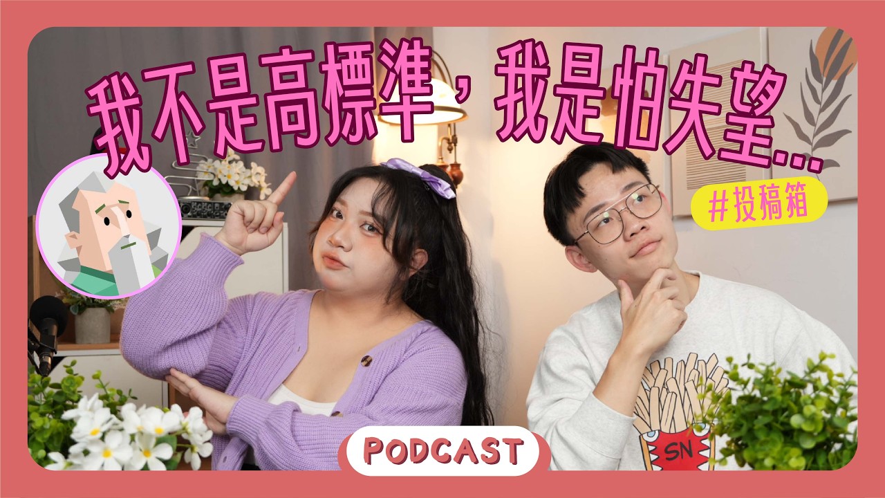 INFJ 交朋友和選擇伴侶標準很高？其實是因為對自己太嚴格！ ｜ 橘子樹生活 EP77 ｜ 愛情 ｜投稿箱