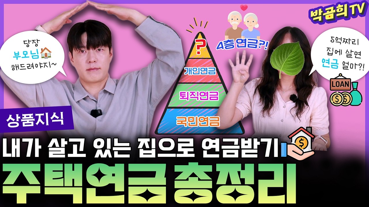 🏠 주택연금은 누가하면 좋을까? | 주택연금 총정리 | ver.2025