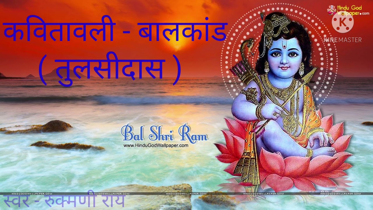 🍁कवितावली - बालकांड 🍁।कवि - तुलसीदास।स्वर - रुक्मणी राय।#RukmaneeRaiBhu
