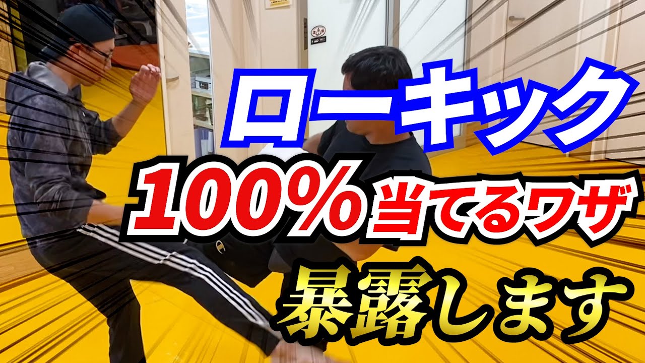 【必中】ローキックを当てたい人は見てください