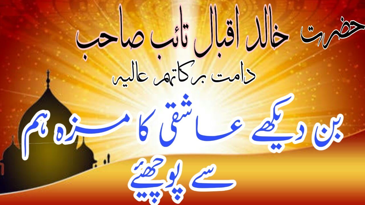 Bin dakhay ashiqi ka maza ham se pochiye || Ashaar e Hazrat Khalid Iqbal Taib Sahab || Roshni Urdu