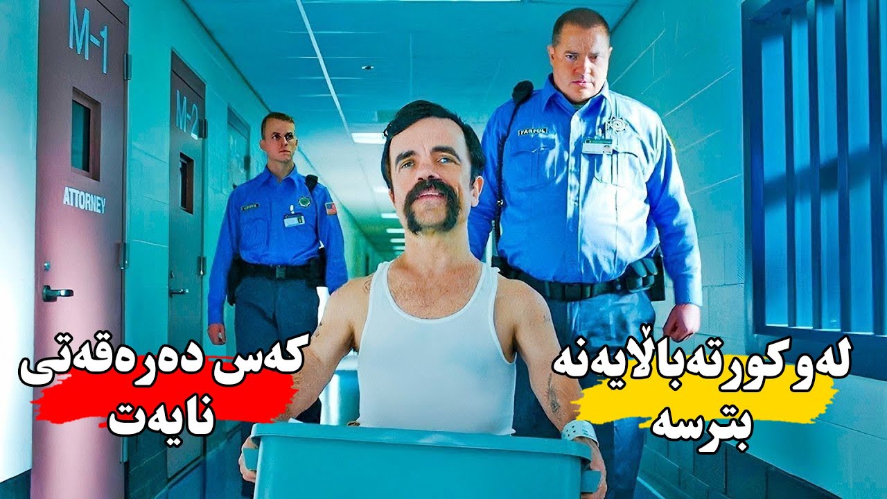 لەبەر كورتەباڵایەكەی وا ئەزانن كەسێ داماوه‌ وە نازانن مه‌ترسیدارترین تاوانباری دزیە - brothers