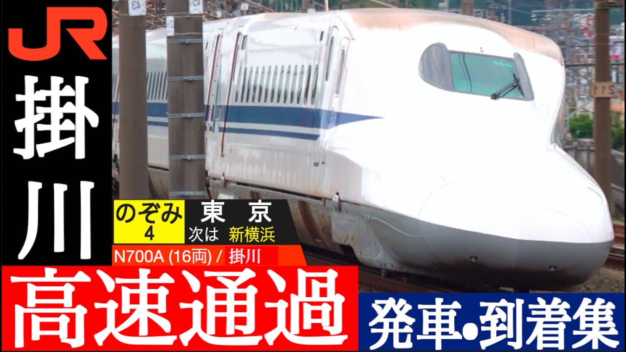 4K / 東海道新幹線 掛川 / のぞみ ひかり 急曲線を車両を傾けつつ超高速通過集, こだま 発車•到着集 [速度計, 列車情報]