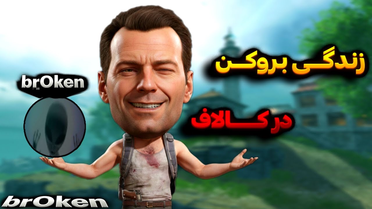 زندگی کردن بروکن در کالاف⁉️😂 |داستانی 