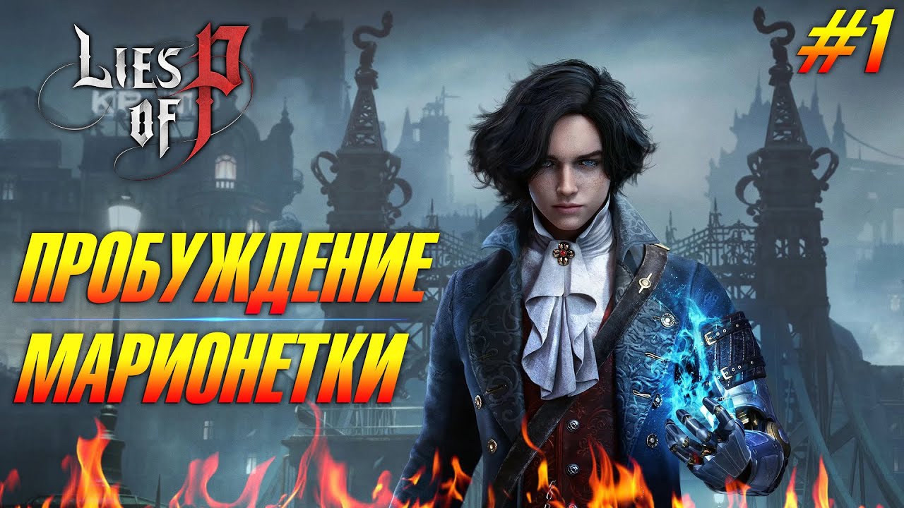 Lies of P ➤ ИСПРАВЛЕНИЕ ОШИБОК ➤ ПЕРЕЗАЛИВ 1Й ЧАСТИ ВИДЕО #1
