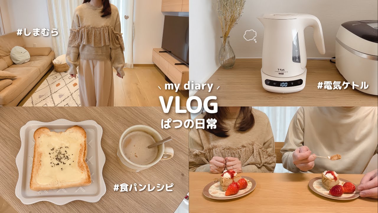 日常vlog｜ゆったり流れるパート主婦のおうち時間🍰⸝⋆ 少し早めのバレンタイン ⋮ 喫茶店風トーストといちごチーズケーキ ⋮ しまむらとコスメ購入品