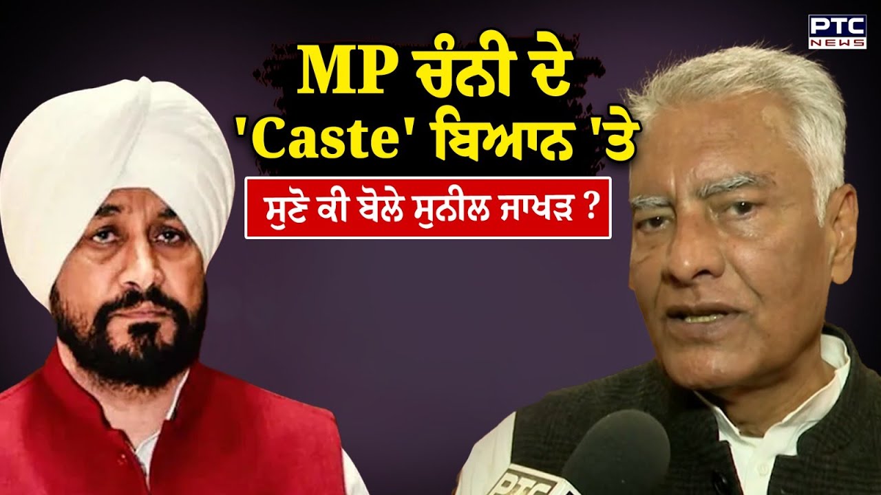 MP Charanjit Channi ਦੇ 'Caste' ਬਿਆਨ 'ਤੇ ਸੁਣੋ ਕੀ ਬੋਲੇ ਪੰਜਾਬ BJP ਪ੍ਰਧਾਨ Sunil Jakhar ? Punjabi News