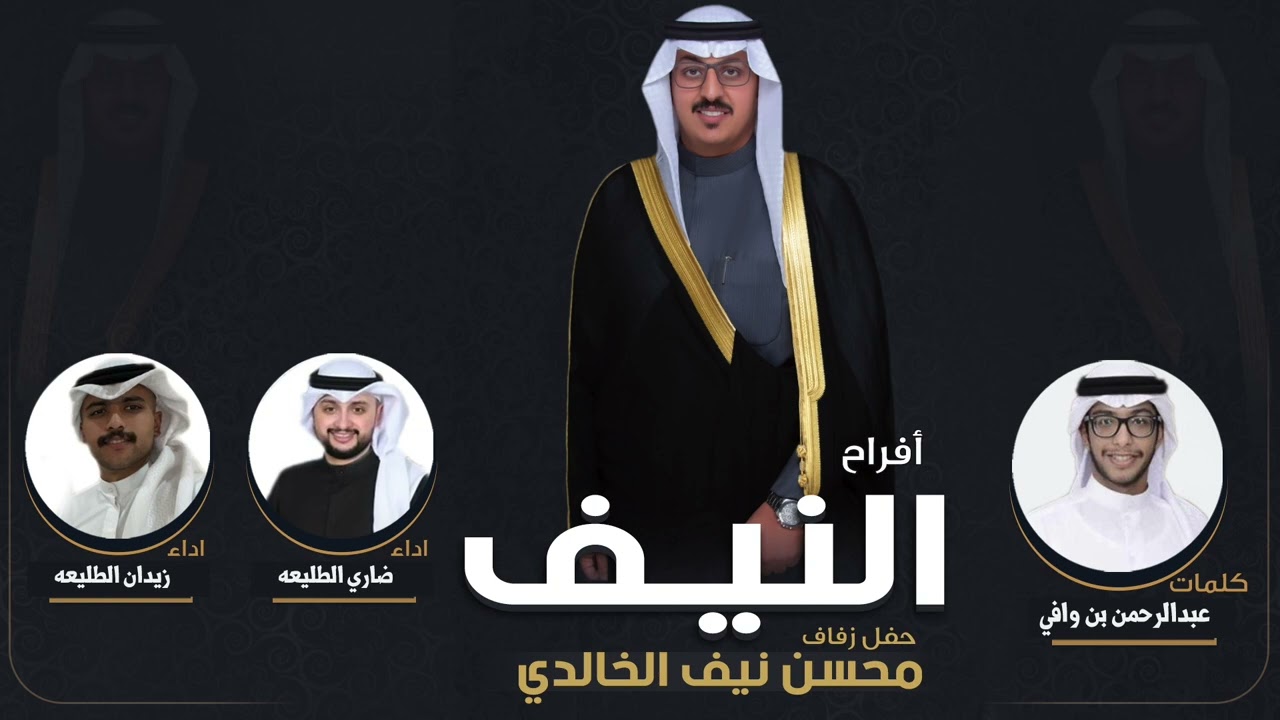 افراح النيف | كلمات عبدالرحمن بن الوافي | اداء ضاري الطليعه و زيدان الطليعه