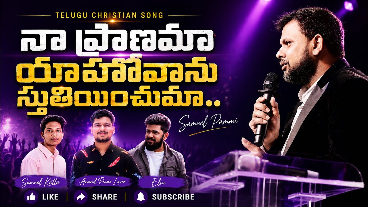 నా ప్రాణమా యెహోవాను స్తుతియించుమా || Telugu Christian Song || Samuel Pammi || J R Pammi