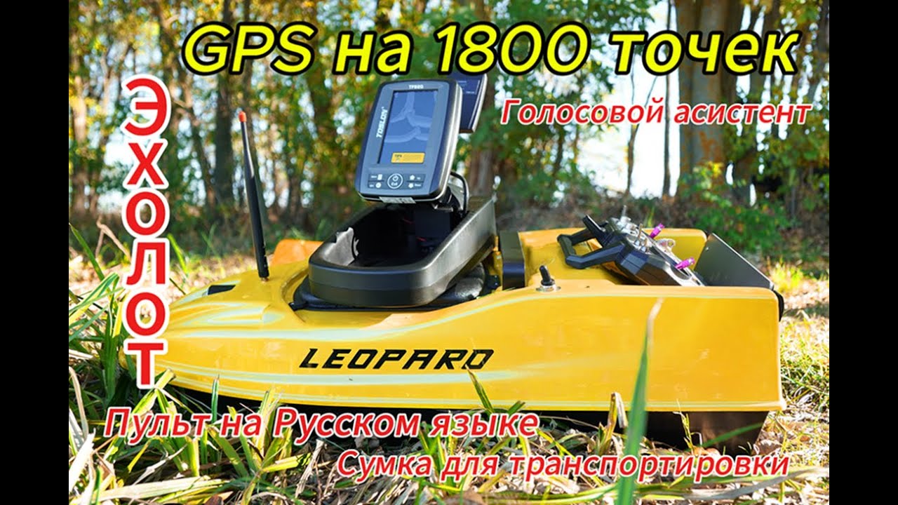 Прикормочный кораблик LeoparD Solo v4 Александру в г.Белгород