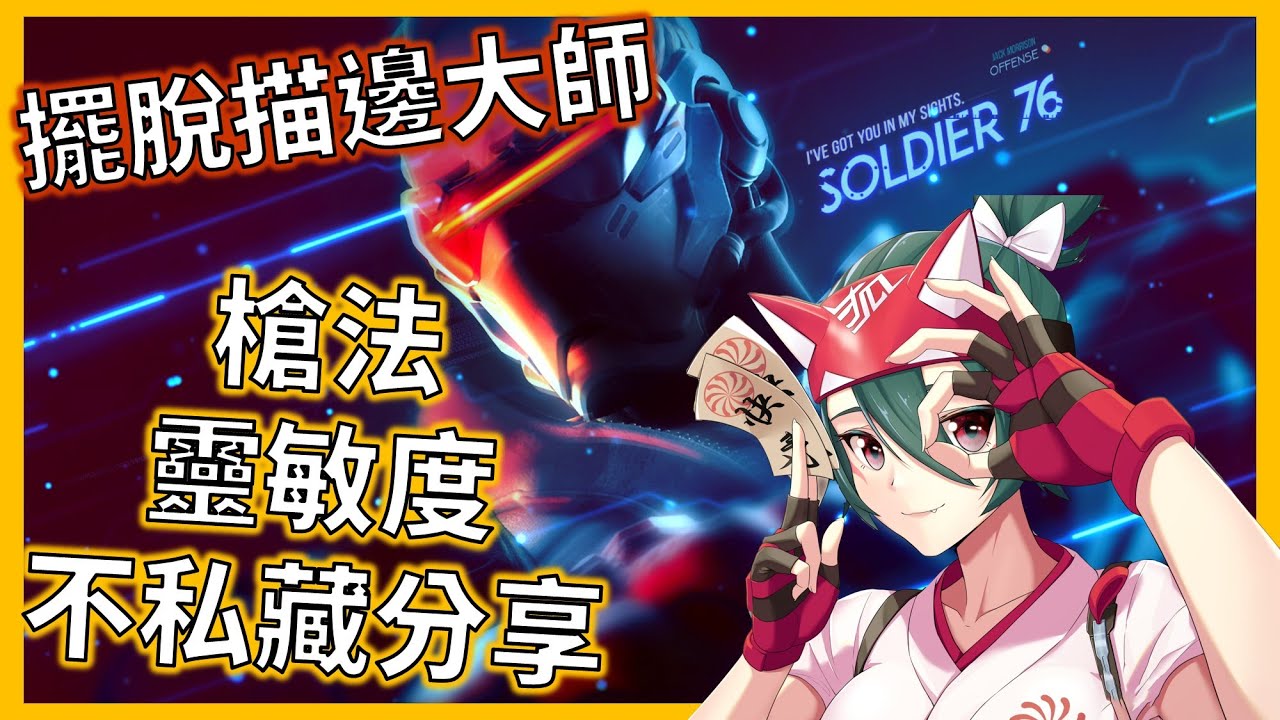 【鬥陣特攻2】跟槍、甩槍、靈敏度不私藏分享，從此脫離人體描邊大師的稱號，成為敵對都羨慕的隊友【次元圖書館】【鬥陣特攻2】【槍法】【靈敏度】#鬥陣特攻2 #槍法 #靈敏度
