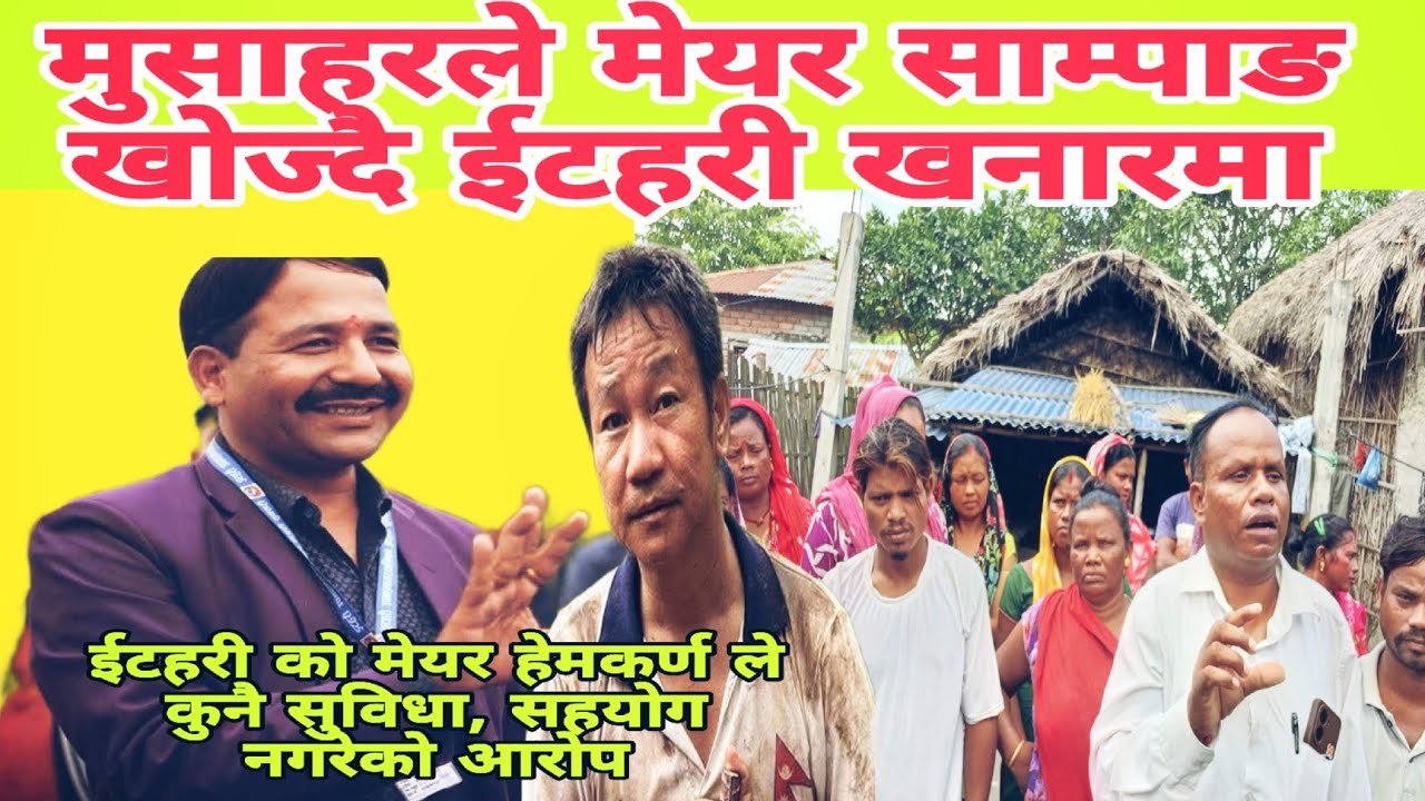  स्थानीय सरकार ले केहि सहयोग नगरेको आरोप, मेयर साम्पाङ को तिब्र खोजी मुसाहा्र टोलमा।