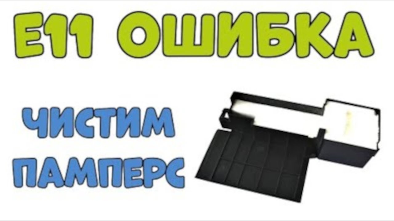 Код ошибки Е 11 на Epson Чистка ПАМПЕРСА на Принтере💯👍