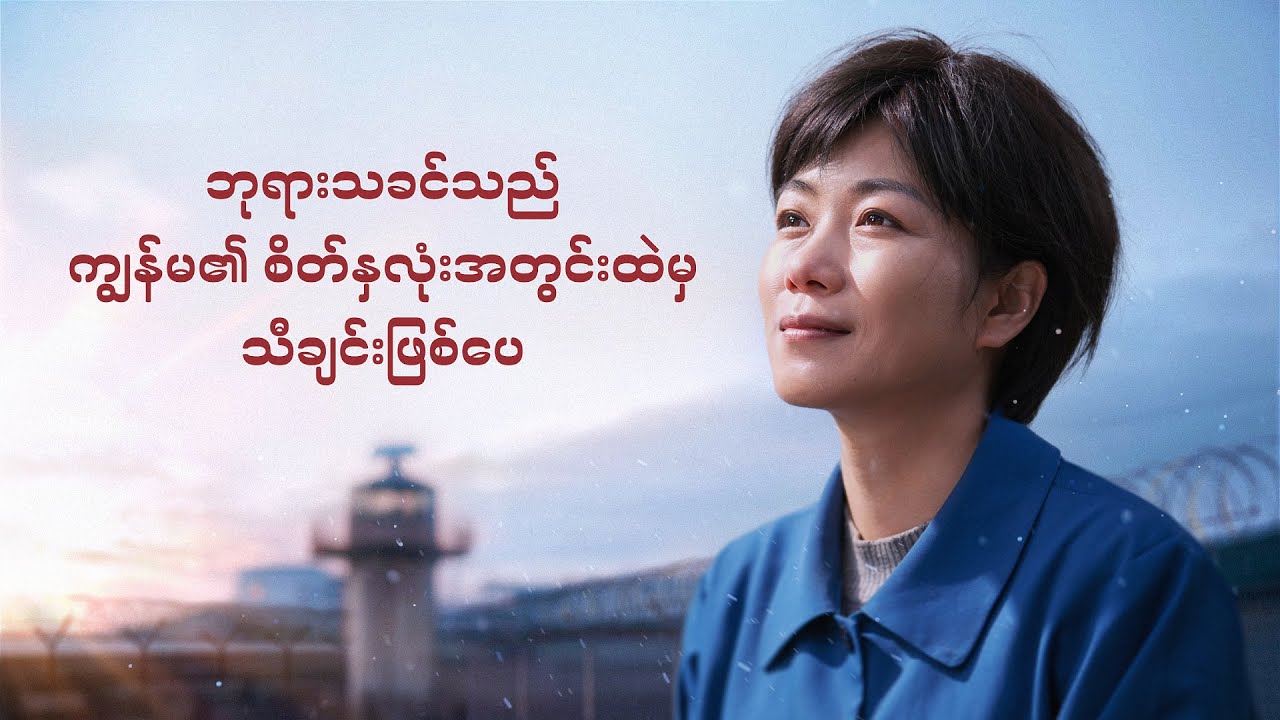 Christian Movie - ဘုရားသခင်သည် ကျွန်မ၏ စိတ်နှလုံးအတွင်းထဲမှ သီချင်းဖြစ်ပေ