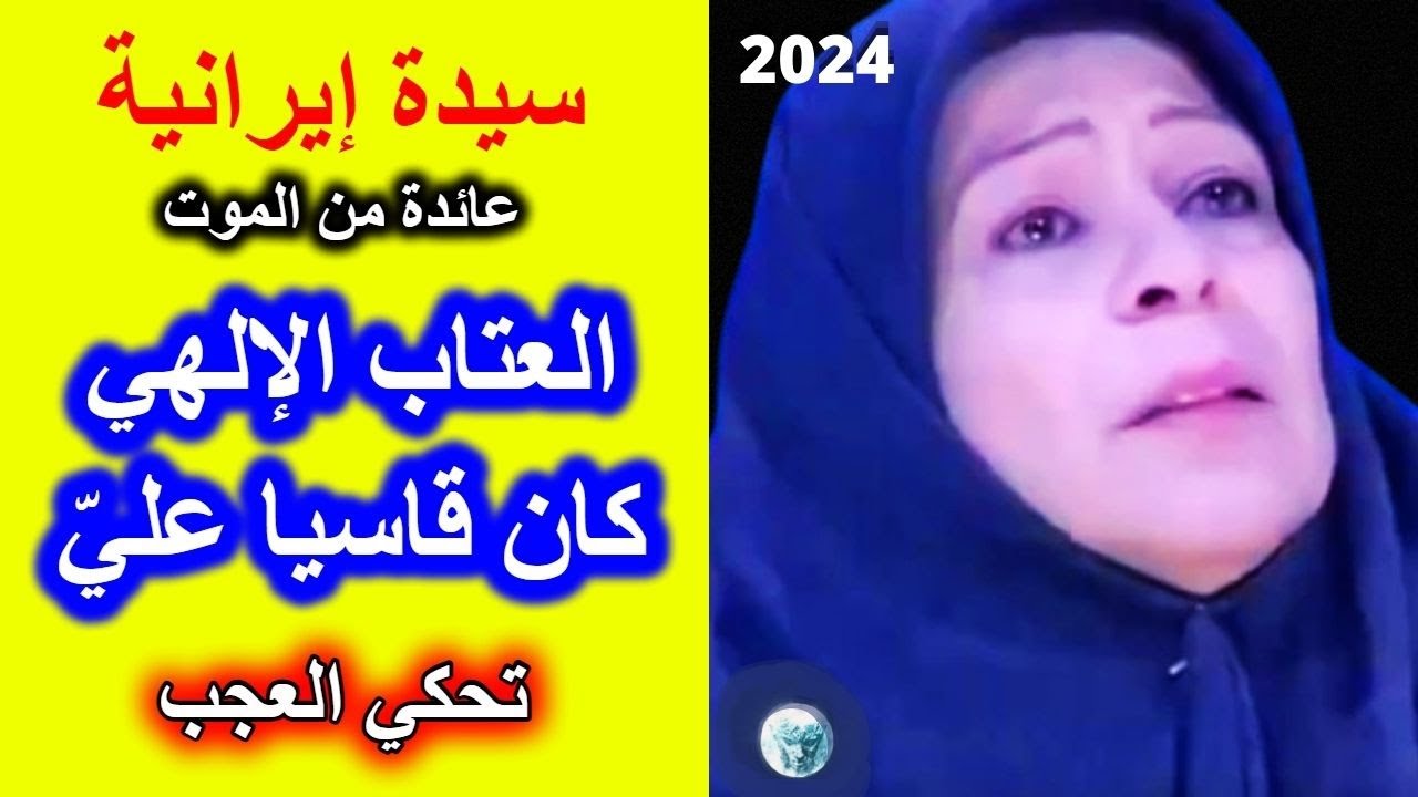 تجربة اقتراب من الموت لسيدة إيرانية - رحلة مذهلة في العالم الآخر | تجارب الاقتراب من الموت