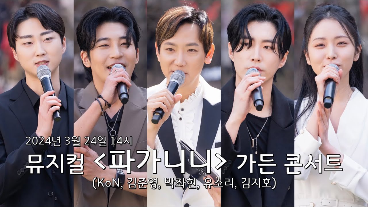 [20240324] 뮤지컬 '파가니니' 가든 콘서트 (KoN, 김준영, 박좌헌, 유소리, 김지호)