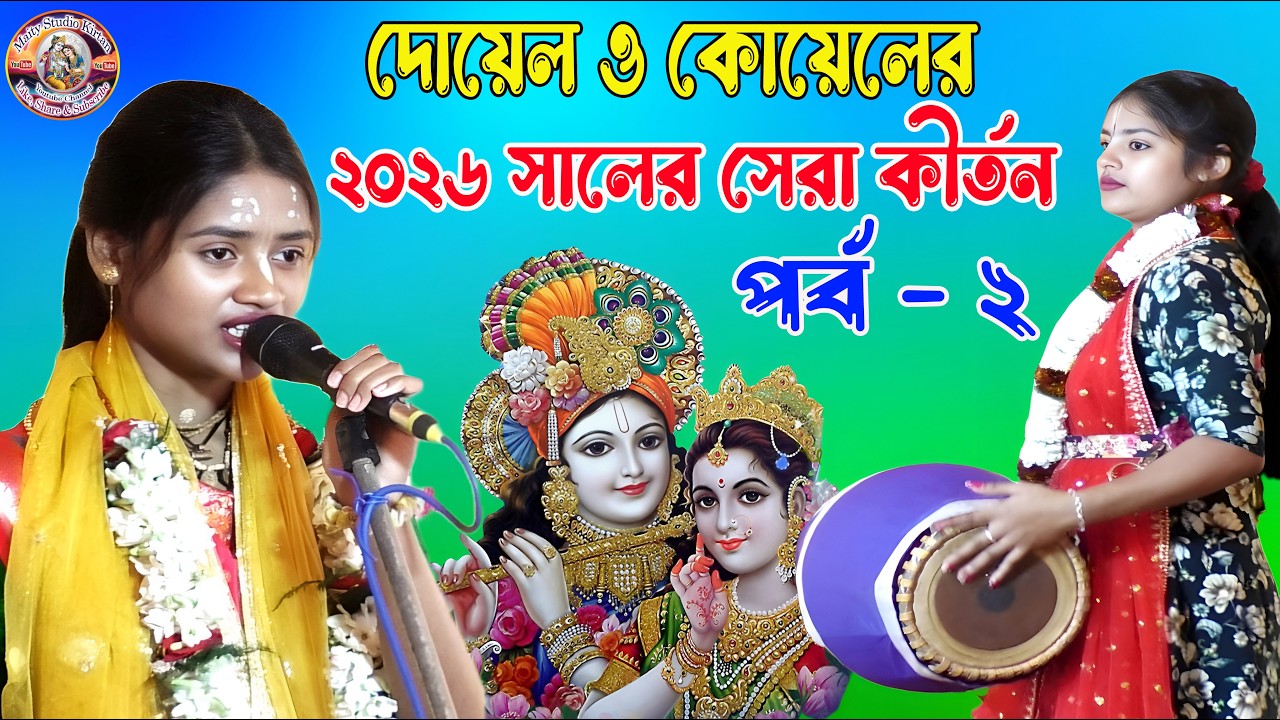 দোয়েল ও কোয়েলের ২০২৬ সালের সেরা লীলা কীর্তন পর্ব - ২ || Doyel and Koyel Kirtan | Maity Studio Kirtan