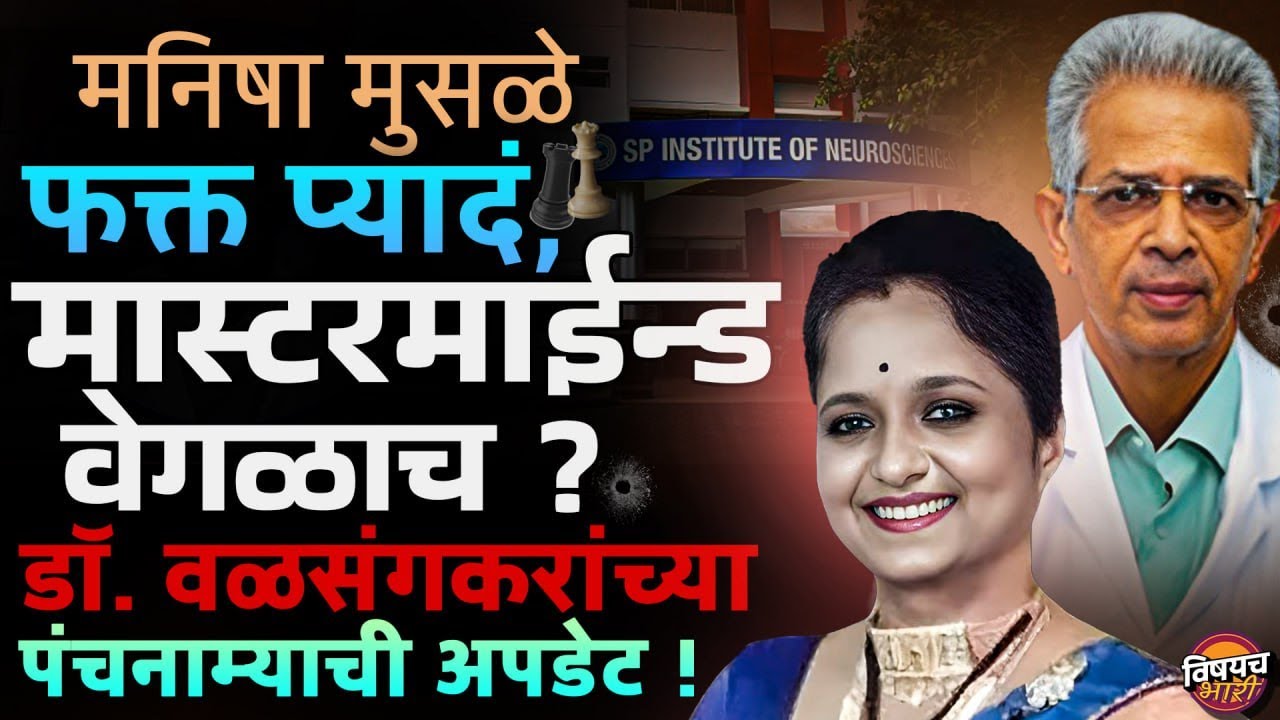 Manisha Musale दवाखान्यात लिंबू, बाहुल्या आणायची, Dr. Shirish Valsangkar यांच्या पंचनाम्यात खुलासा !