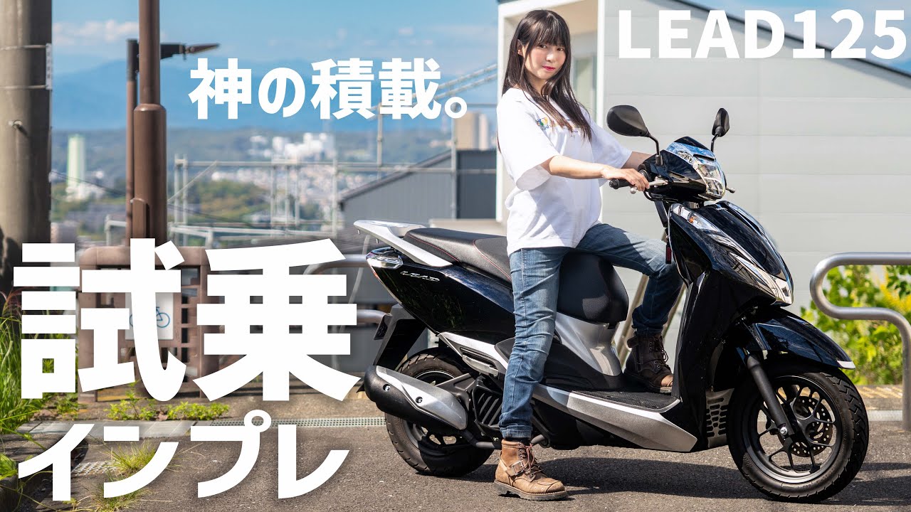 HONDAリード125を試乗したら、積載オバケだった！【バイク女子】LEAD125　足つき　燃費